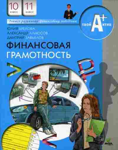 Книга Финансовая грамотность 10-11кл. Брехова Ю.,Алмосов А., б-4127, Баград.рф